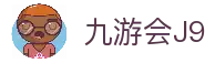 九游会(J9) - J9游戏官方网站